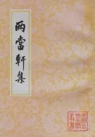 两当轩集（1998年一版二印）