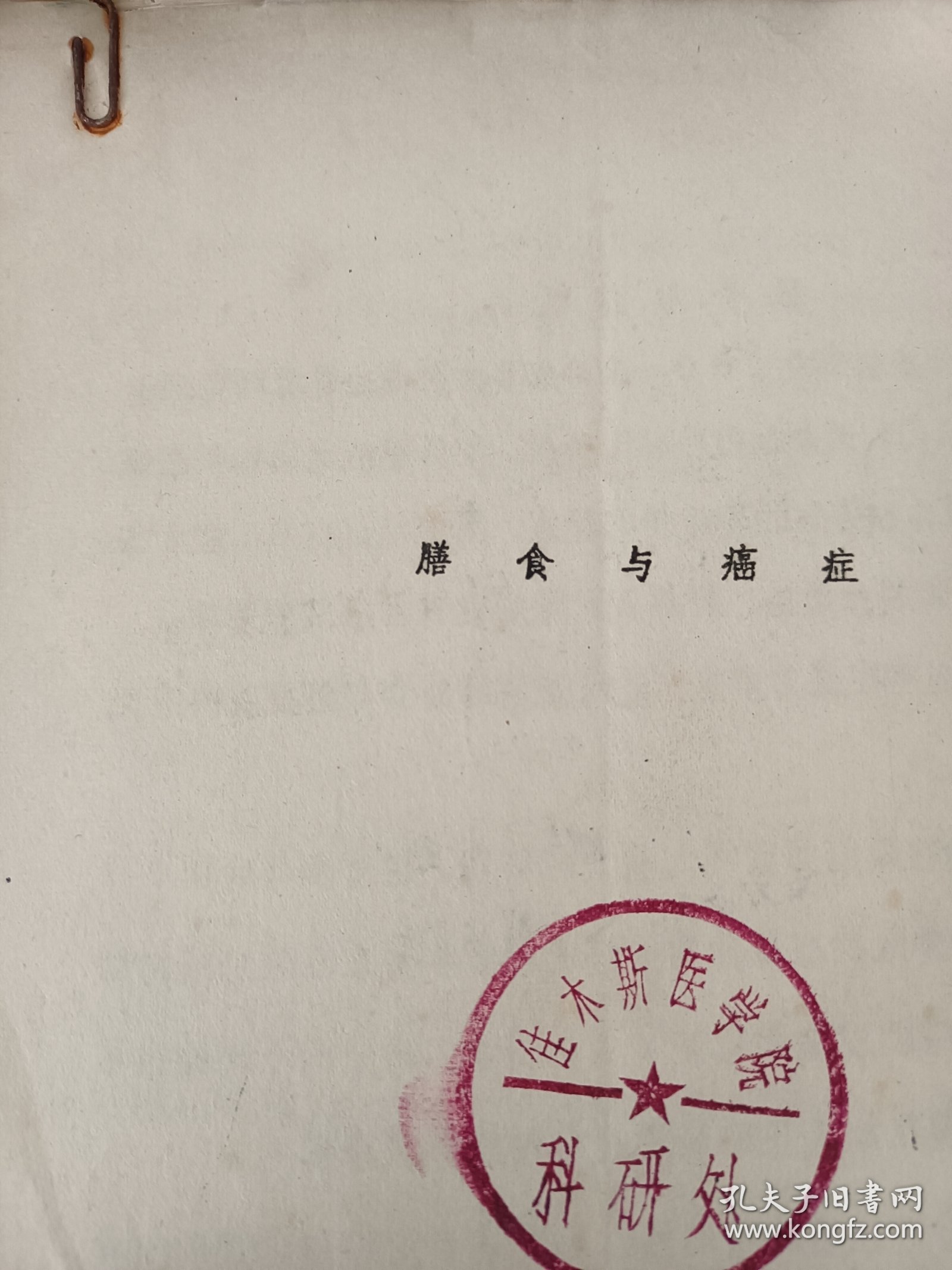 膳食与癌症 油印本 癌症与 主要污染物 比如 水源污染 洗漱用品污染 食品添加剂 食物固有成分 癌症与免疫力 与基因突变 与生活方式 与吃的食物变质 如霉菌毒素 生活厨房 板 碗 筷子 都有百分百关系 多学习癌症老资料能起到预防作用（可出售影印件）