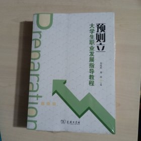 预则立大学生职业发展指导教程