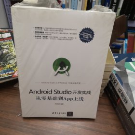 Android Studio开发实战：从零基础到App上线