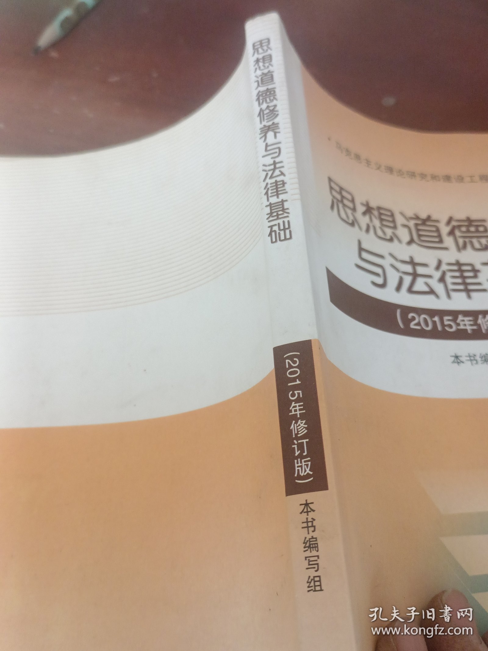 思想道德修养与法律基础：（2015年修订版）