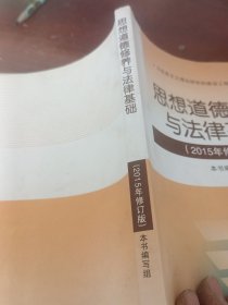 思想道德修养与法律基础：（2015年修订版）