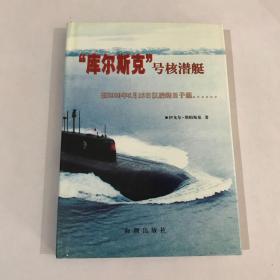 “库尔斯克”号核潜艇 在2000年8月12日以后的日子里。，