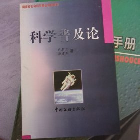 科學(xué)普及論
