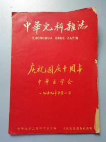 中华儿科杂志-1959年庆祝国庆10周年