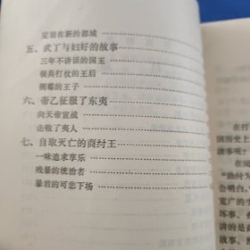 商代历史故事