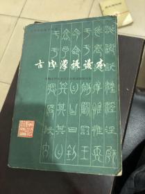 古代汉语读本 天津人民出版社