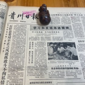 【茅台酒董酒专题报道】头版头条，石阡县。我省运动员范民获出国选拔赛第一名。航模运动员。北京舞蹈学院芭蕾舞剧团来贵阳演出。茅台酒董酒双双超产！客商纷纷赞赏八十年代的茅台酒质量，比60年代、七十年代都稳定！曾凡明文章。俞百巍。悼王亚平，田兵《贵州日报》