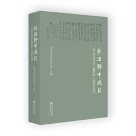 在田野中成长：北大社会学系“挑战杯”获奖论文选