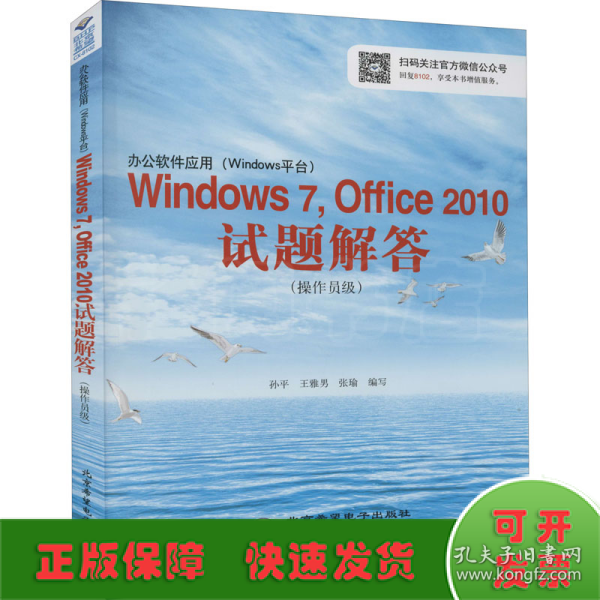 办公软件应用（Windows平台）Windows 7，Office 2010试题解答（操作员级）(1CD)