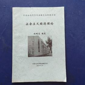 中国社会科学院金融学在职博士班 社会主义经济理论 杨瑞龙 应该是杨教授讲课PPT汇总本 实图为准售出不退