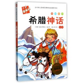 必读名著注音美绘本:希腊神话 （德）古斯塔夫·斯瓦布 9787552611588 宁波