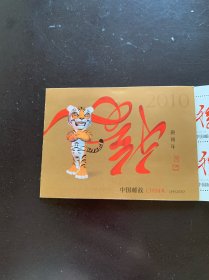2010年庚寅年(虎年)邮票小本票 (三轮生肖虎)