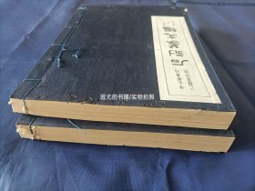 1957年《石刻篆文编》线装全2册，16开本，有虫蛀如图所示，无写划印章水迹。虫蛀限于蓝色绸子封面封底，虫蛀深入内页不算多，如图所示。整体品相如图所示实物拍照。