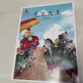 小学生读名家：秃秃大王