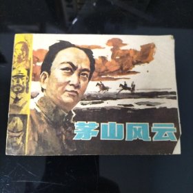 茅山风云(连环画)