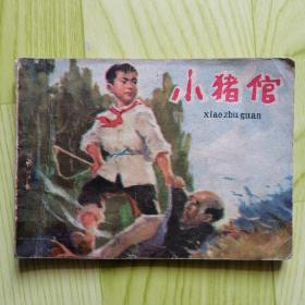 小猪倌【连环画】