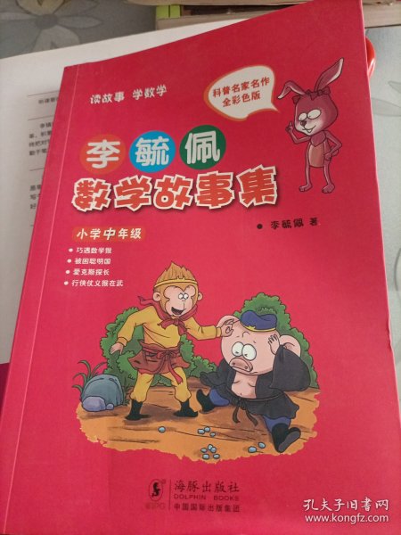 李毓佩数学故事集·小学中年级