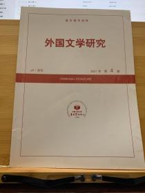 复印报刊资料《外国文学研究》2021年04期