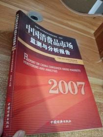 中国消费品市场监测与分析报告·2007