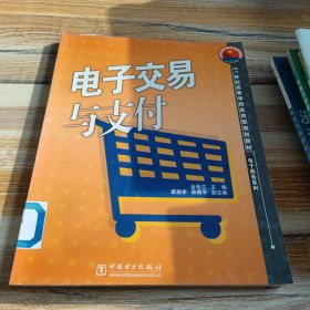 21世纪高等学校应用型规划教材·电子商务系列：电子交易与支付