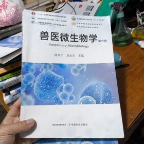 兽医微生物学(第6版)/全国高等农林院校教材经典系列