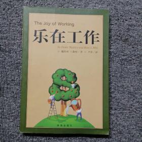 乐在工作