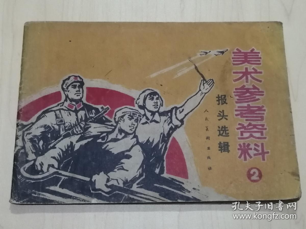 1972年美术参考资料《报头选辑》第2集（32开，61页，人民美术出版社）