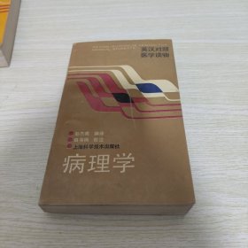 病理学 英汉对照医学读物