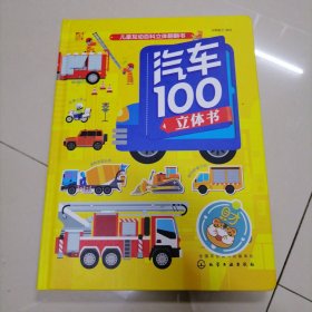 汽车100立体书/儿童互动百科立体翻翻书