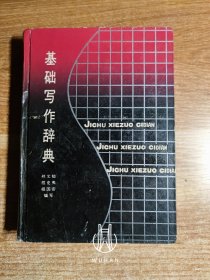 基础写作辞典（精装 内页有写划）