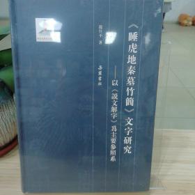 睡虎地秦墓竹简文字研究