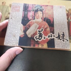 连环画：苏小妹