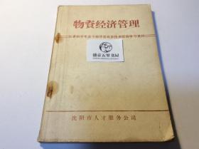 物資經(jīng)濟管理 沈陽市人才服務(wù)公司