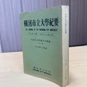 横滨市立大学纪要：中国方志所录方言汇编 第六编：江苏 第二，据原本影印 1968年12月初版