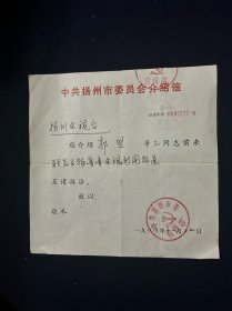 88年 中共扬州市委员会介绍信