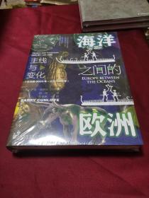 甲骨文丛书·海洋之间的欧洲：主线与变化（公元前9000年～公元1000年）