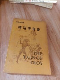 特洛伊传奇