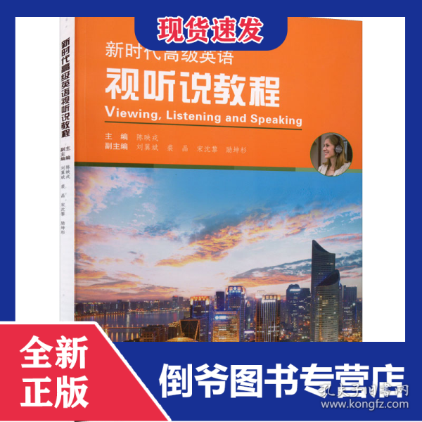 新时代高级英语视听说教程