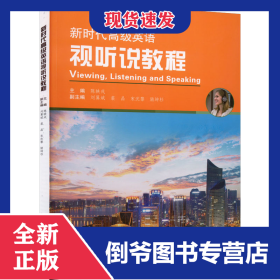 新时代高级英语视听说教程
