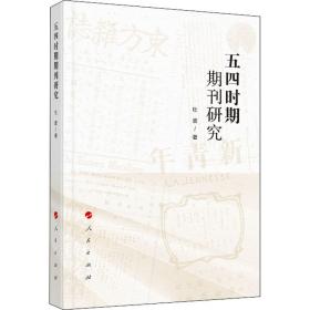 五四时期期刊研究 中国历史 杜波