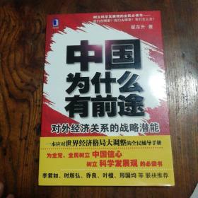 中国为什么有前途：对外经济关系的战略潜能