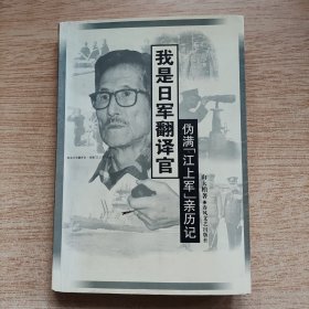 我是日军翻译官 伪满江上军亲历记（E10625）