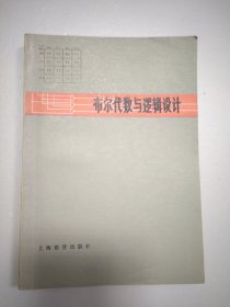 布尔代数与逻辑设计