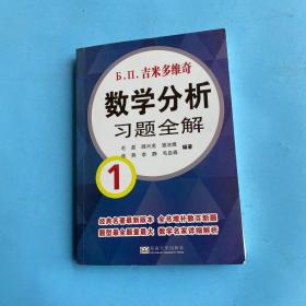 吉米多维奇数学分析习题全解1