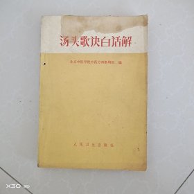 汤头歌诀白话解