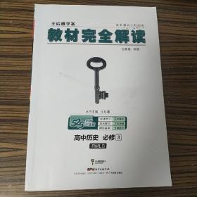 王后雄学案·教材完全解读：高中历史（必修3 RMLS 创新升级版）