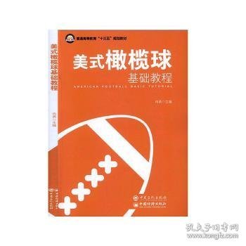 美式橄榄球基础教程/普通高等教育“十三五”规划教材