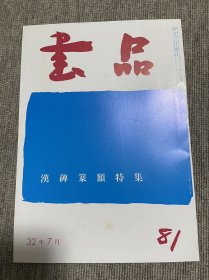 书品 复刻版汉碑篆额特集 日本书法杂志