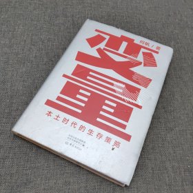 变量：本土时代的生存策略（罗振宇2021年跨年演讲郑重推荐，著名经济学者何帆全新力作）